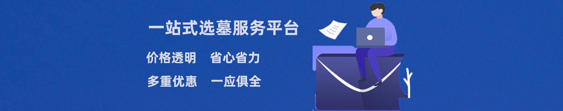 成都公墓一条龙服务