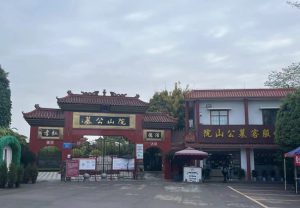 院山公墓